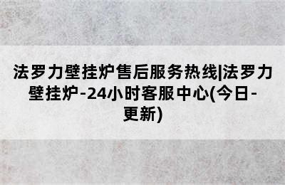 法罗力壁挂炉售后服务热线|法罗力壁挂炉-24小时客服中心(今日-更新)